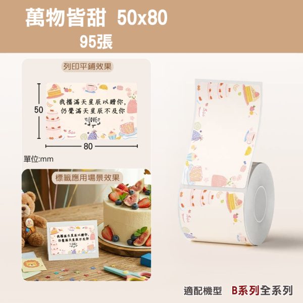 B系列標籤-T50*80-95萬物皆甜