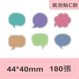 B系列標籤-T44*40-180氣泡貼C