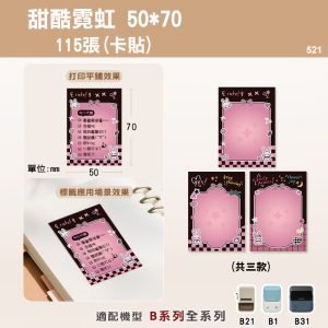 B系列標籤-T50*70-115甜酷霓虹