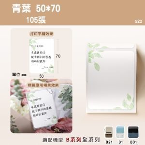 B系列標籤-T50*70- 105青葉