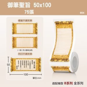 B系列標籤-T50*100-75御筆聖旨