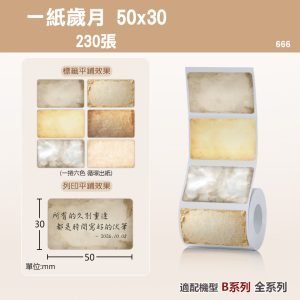 B系列標籤-T50*30-230一紙歲月