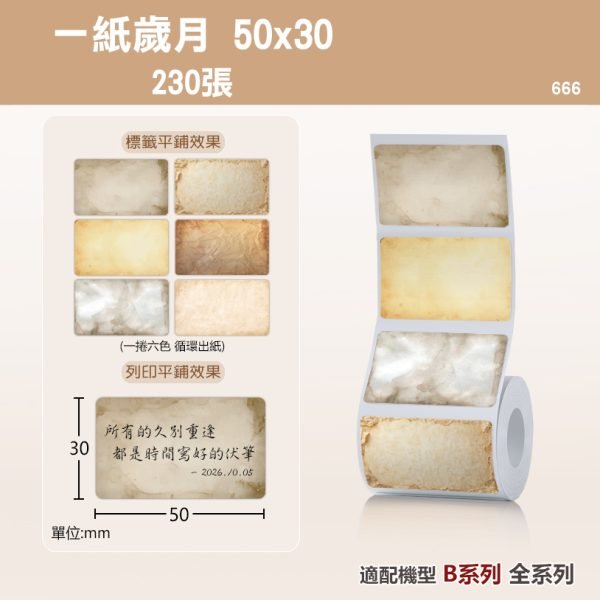 B系列標籤-T50*30-230一紙歲月