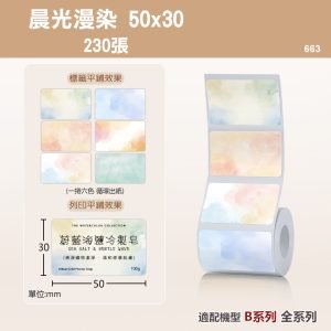 B系列標籤-T50*30-230晨光漫染