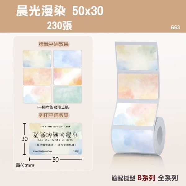 B系列標籤-T50*30-230晨光漫染